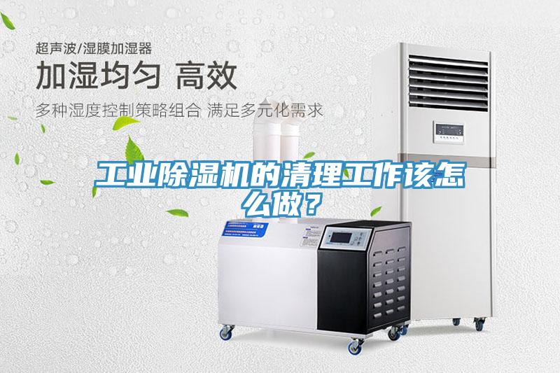 工業(yè)除濕機(jī)的清理工作該怎么做？