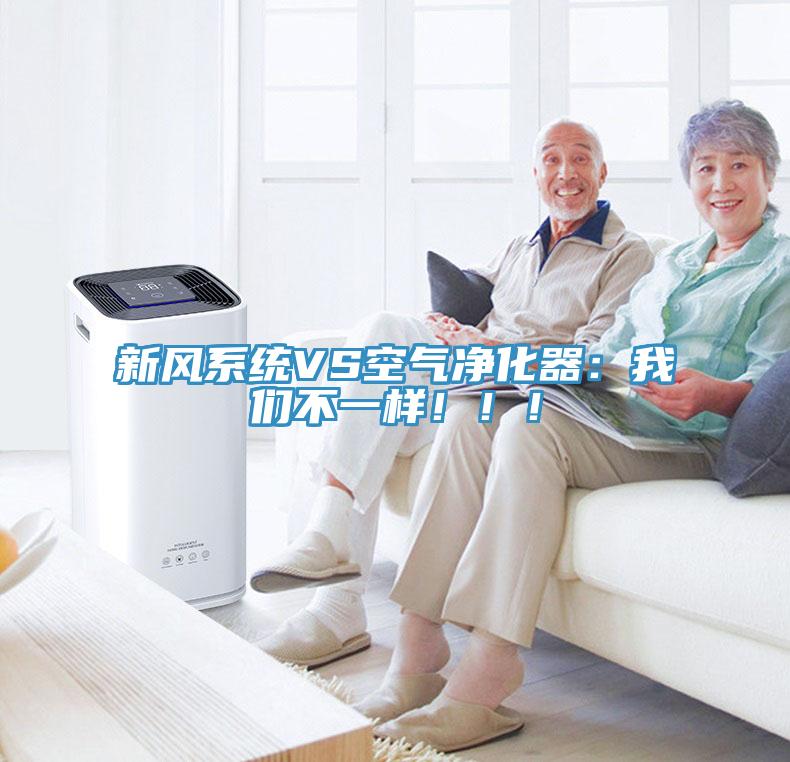 新風(fēng)系統(tǒng)VS空氣凈化器：我們不一樣?。。?/></p>
                            <p style=