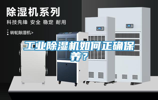 工業(yè)除濕機(jī)如何正確保養(yǎng)？