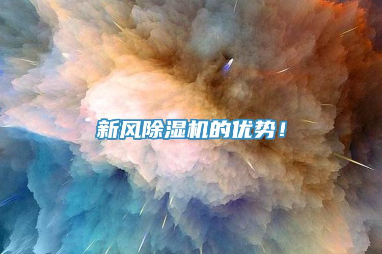 新風(fēng)除濕機(jī)的優(yōu)勢(shì)！