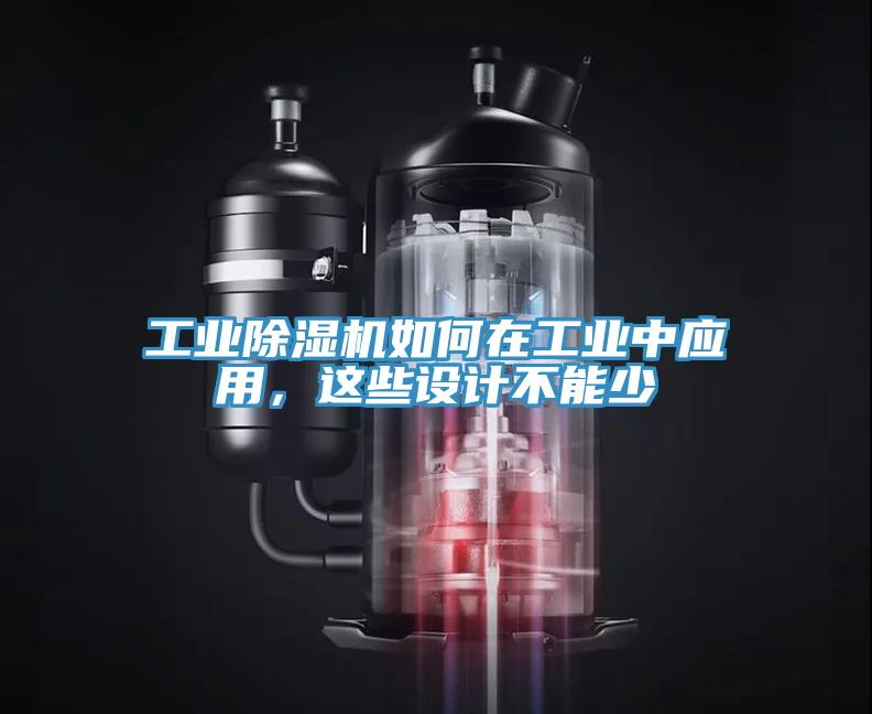 工業(yè)除濕機(jī)如何在工業(yè)中應(yīng)用，這些設(shè)計不能少