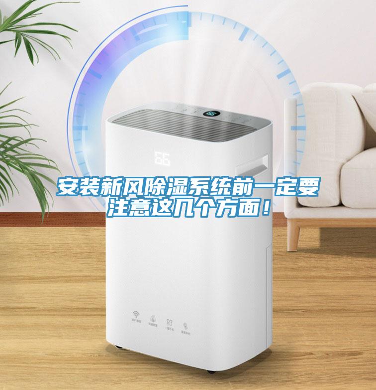 安裝新風(fēng)除濕系統(tǒng)前一定要注意這幾個方面！