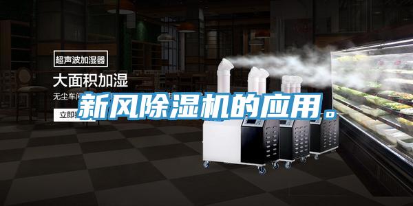 新風除濕機的應用。