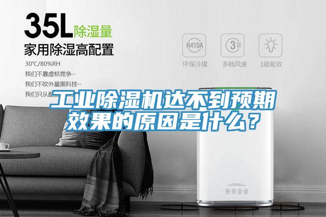 工業(yè)除濕機達不到預(yù)期效果的原因是什么？