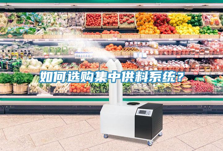 如何選購集中供料系統(tǒng)？