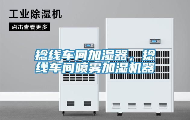捻線車間加濕器，捻線車間噴霧加濕機(jī)器