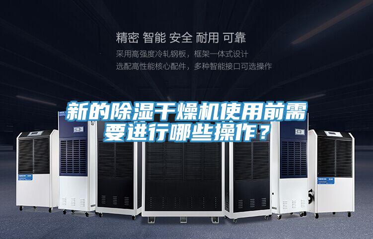 新的除濕干燥機使用前需要進行哪些操作？