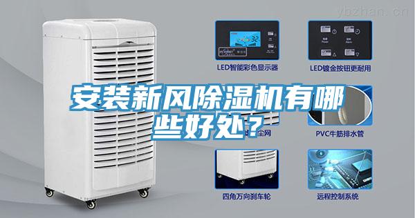 安裝新風(fēng)除濕機(jī)有哪些好處？