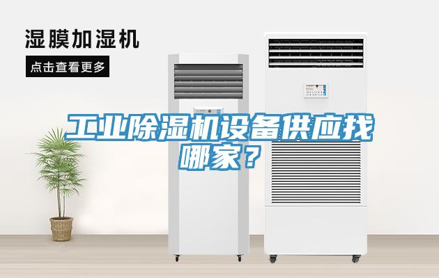 工業(yè)除濕機設(shè)備供應(yīng)找哪家？