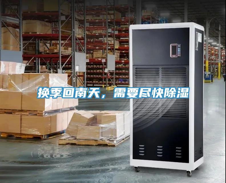 換季回南天，需要盡快除濕