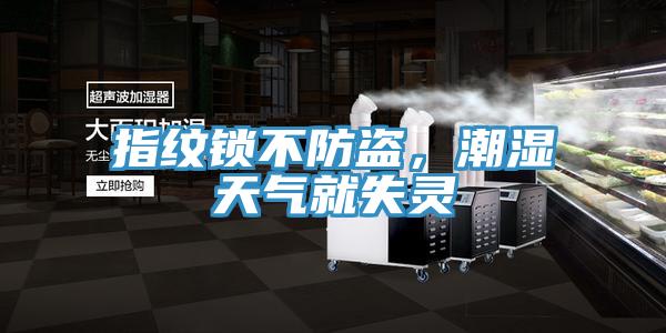 指紋鎖不防盜，潮濕天氣就失靈