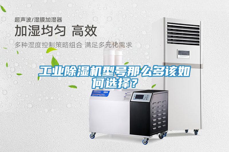 工業(yè)除濕機(jī)型號(hào)那么多該如何選擇？