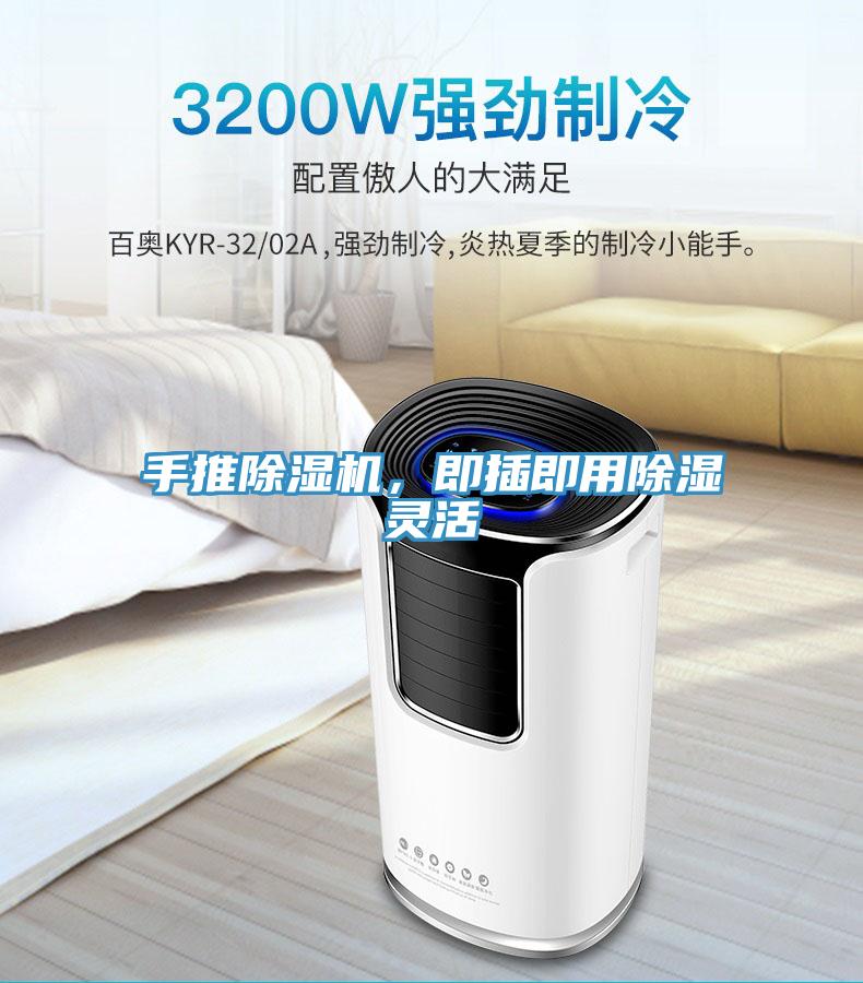 手推除濕機(jī)，即插即用除濕靈活