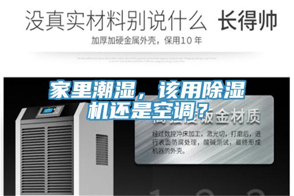 家里潮濕，該用除濕機(jī)還是空調(diào)？