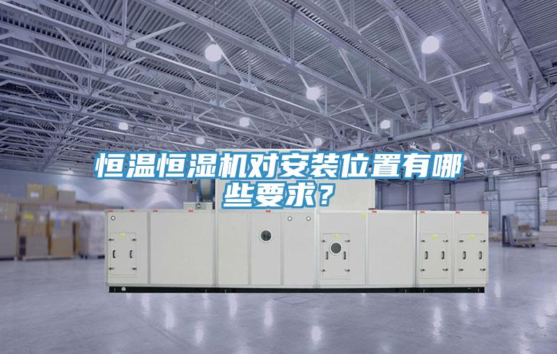 恒溫恒濕機(jī)對(duì)安裝位置有哪些要求？
