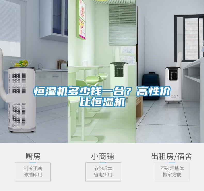 恒濕機(jī)多少錢一臺？高性價比恒濕機(jī)