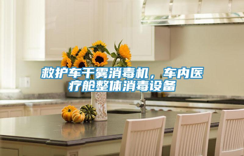 救護(hù)車干霧消毒機(jī)，車內(nèi)醫(yī)療艙整體消毒設(shè)備