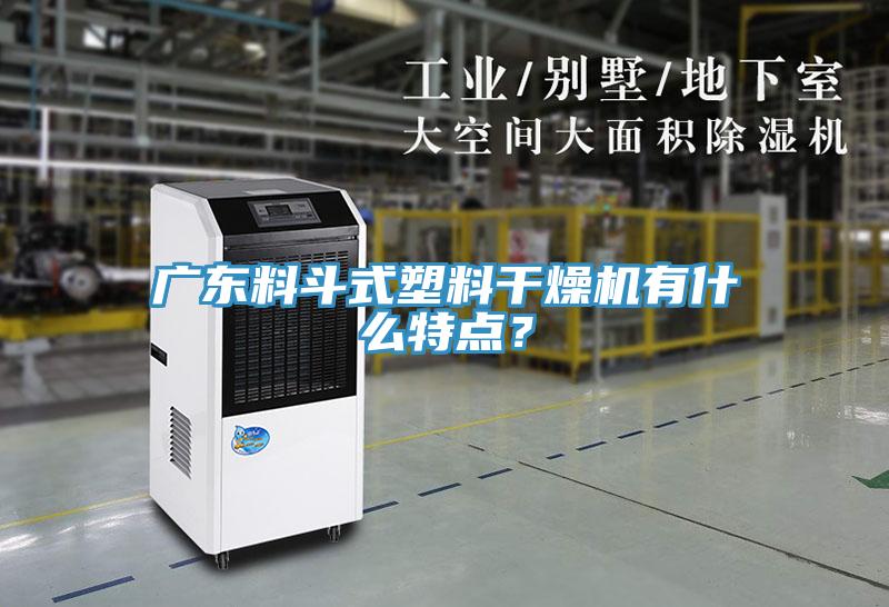 廣東料斗式塑料干燥機(jī)有什么特點(diǎn)？