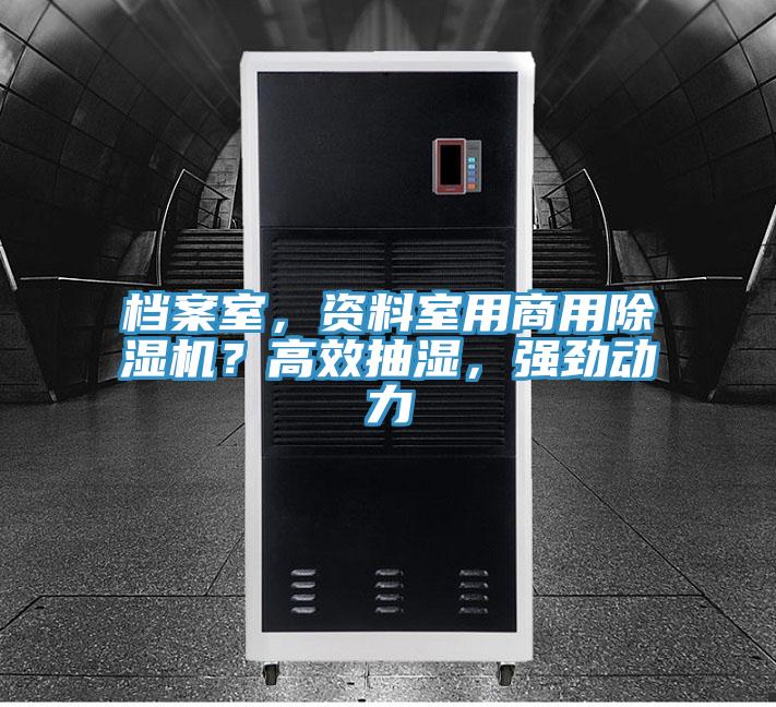 檔案室，資料室用商用除濕機(jī)？高效抽濕，強(qiáng)勁動(dòng)力