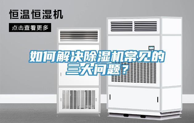 如何解決除濕機常見的三大問題？