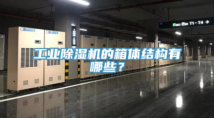 工業(yè)除濕機的箱體結(jié)構(gòu)有哪些？