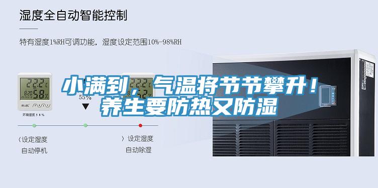 小滿到，氣溫將節(jié)節(jié)攀升！養(yǎng)生要防熱又防濕