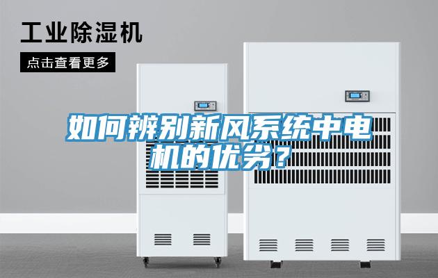 如何辨別新風(fēng)系統(tǒng)中電機(jī)的優(yōu)劣？