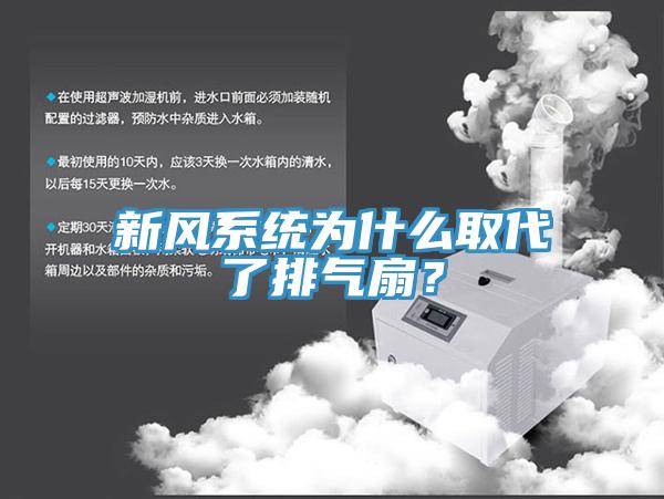 新風(fēng)系統(tǒng)為什么取代了排氣扇？