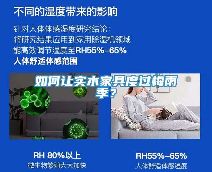 如何讓實(shí)木家具度過梅雨季？