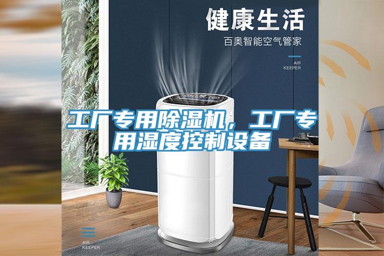 工廠專用除濕機(jī)，工廠專用濕度控制設(shè)備