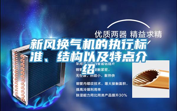 新風換氣機的執(zhí)行標準、結(jié)構(gòu)以及特點介紹
