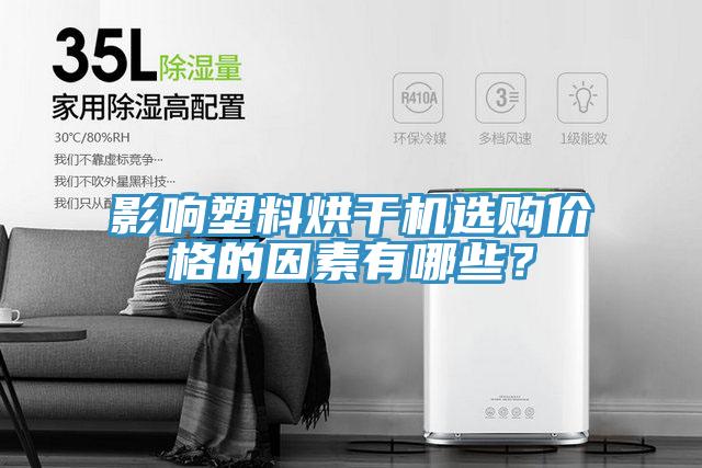 影響塑料烘干機(jī)選購價(jià)格的因素有哪些？
