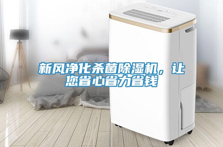 新風凈化殺菌除濕機，讓您省心省力省錢