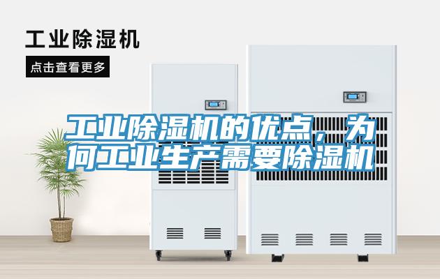 工業(yè)除濕機(jī)的優(yōu)點(diǎn)，為何工業(yè)生產(chǎn)需要除濕機(jī)