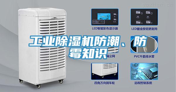 工業(yè)除濕機(jī)防潮、防霉知識(shí)