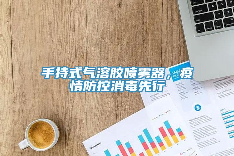 手持式氣溶膠噴霧器，疫情防控消毒先行