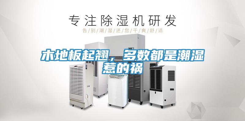木地板起翹，多數(shù)都是潮濕惹的禍