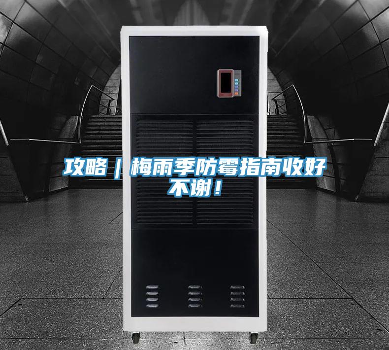 攻略｜梅雨季防霉指南收好不謝！