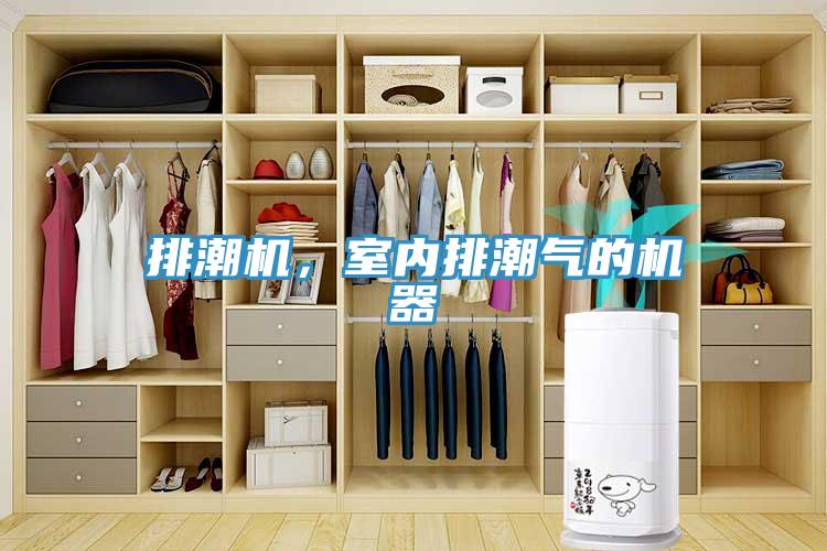排潮機(jī)，室內(nèi)排潮氣的機(jī)器
