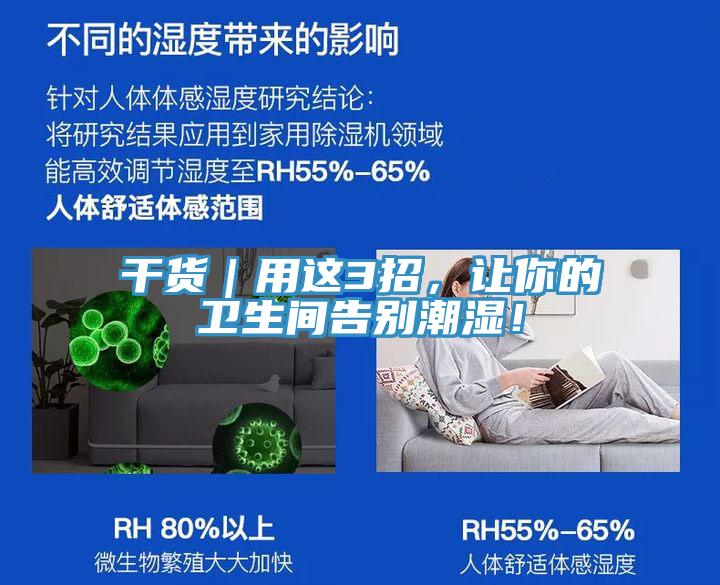干貨｜用這3招，讓你的衛(wèi)生間告別潮濕！