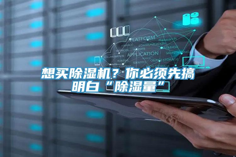 想買除濕機？你必須先搞明白“除濕量”