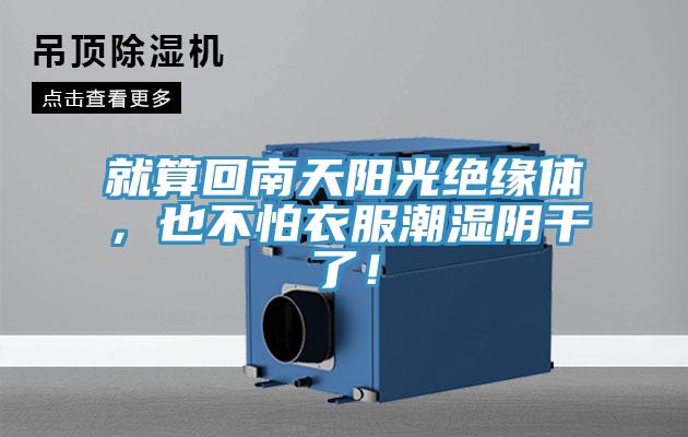 就算回南天陽光絕緣體，也不怕衣服潮濕陰干了！