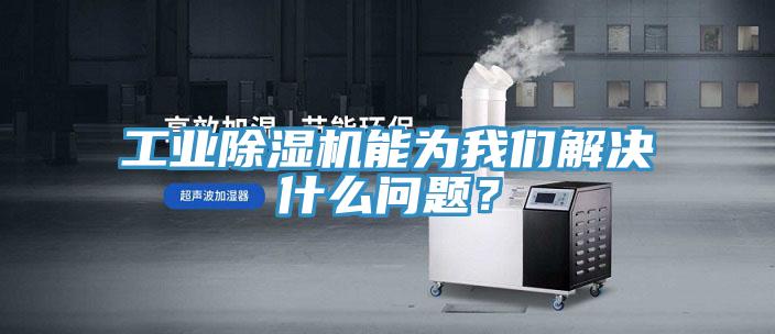 工業(yè)除濕機能為我們解決什么問題？