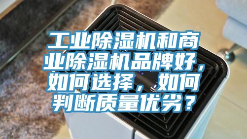 工業(yè)除濕機(jī)和商業(yè)除濕機(jī)品牌好，如何選擇，如何判斷質(zhì)量?jī)?yōu)劣？