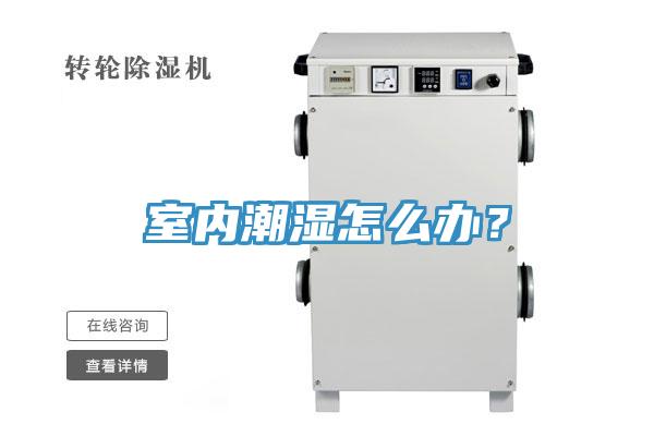室內(nèi)潮濕怎么辦？