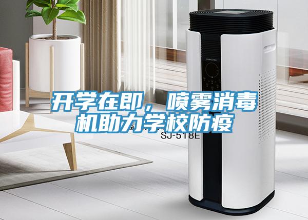 開(kāi)學(xué)在即，噴霧消毒機(jī)助力學(xué)校防疫