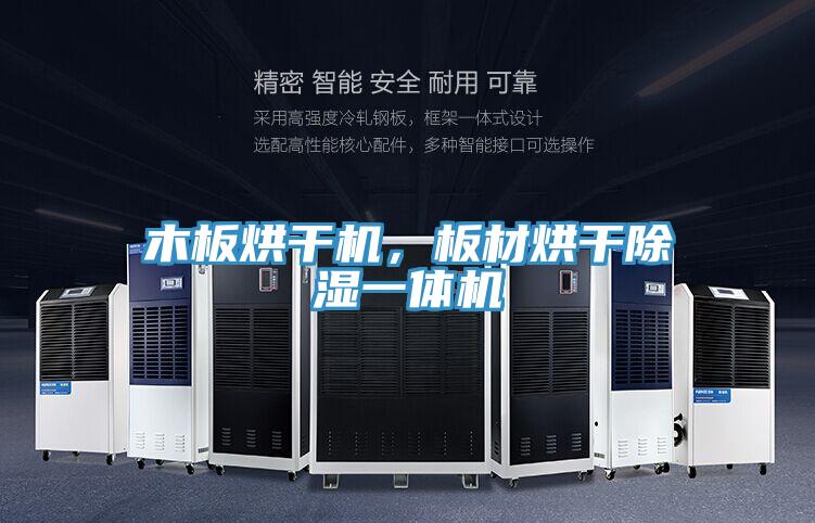 木板烘干機(jī)，板材烘干除濕一體機(jī)