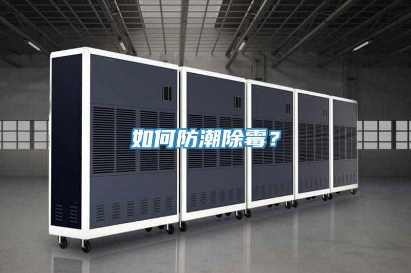 如何防潮除霉？
