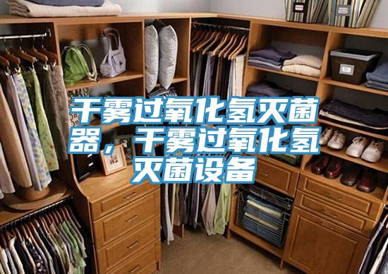 干霧過氧化氫滅菌器，干霧過氧化氫滅菌設(shè)備