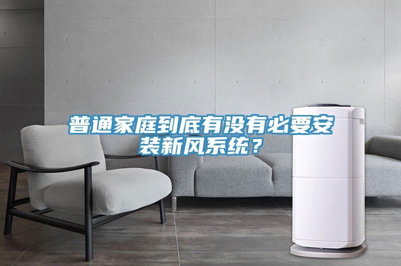 普通家庭到底有沒有必要安裝新風(fēng)系統(tǒng)？